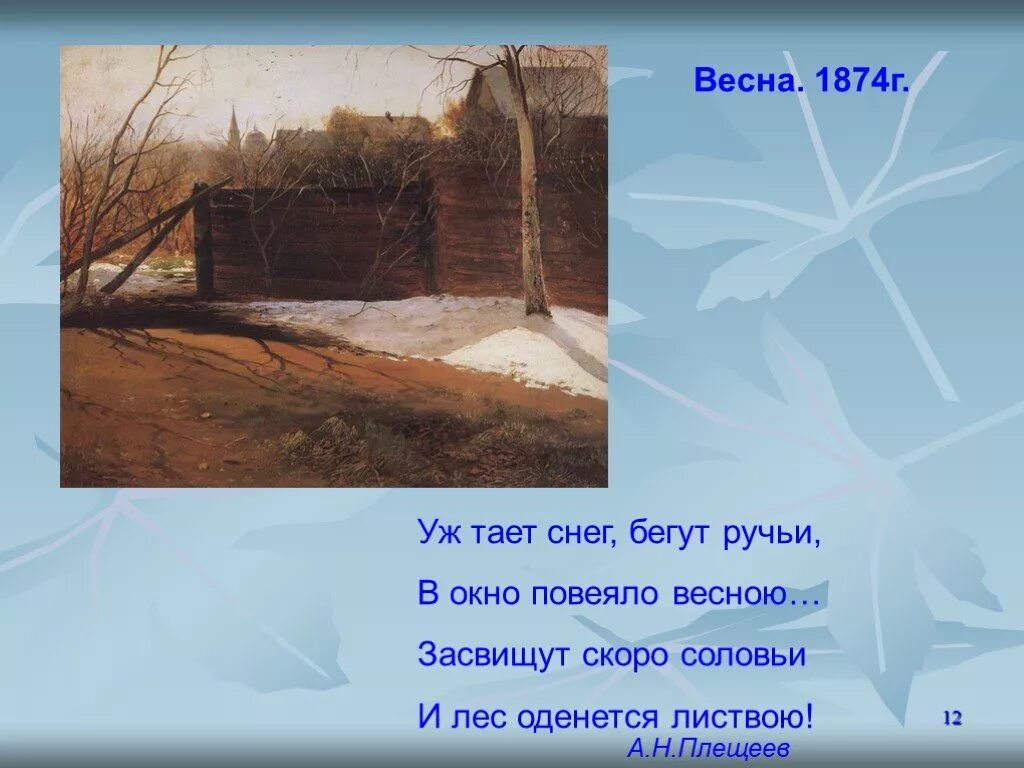 а саврасов весна огороды 1893 г. грачи прилетели картина саврасова. алексей кондратьевич саврасов ранняя весна. саврасов ранняя весна 1880-1890. стихотворение алексея николаевича плещеева уж.