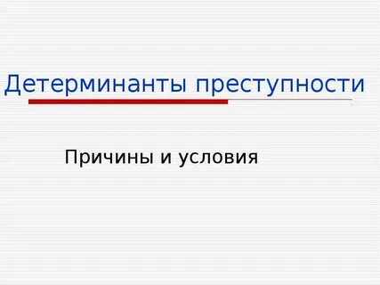 Детерминанты преступлений