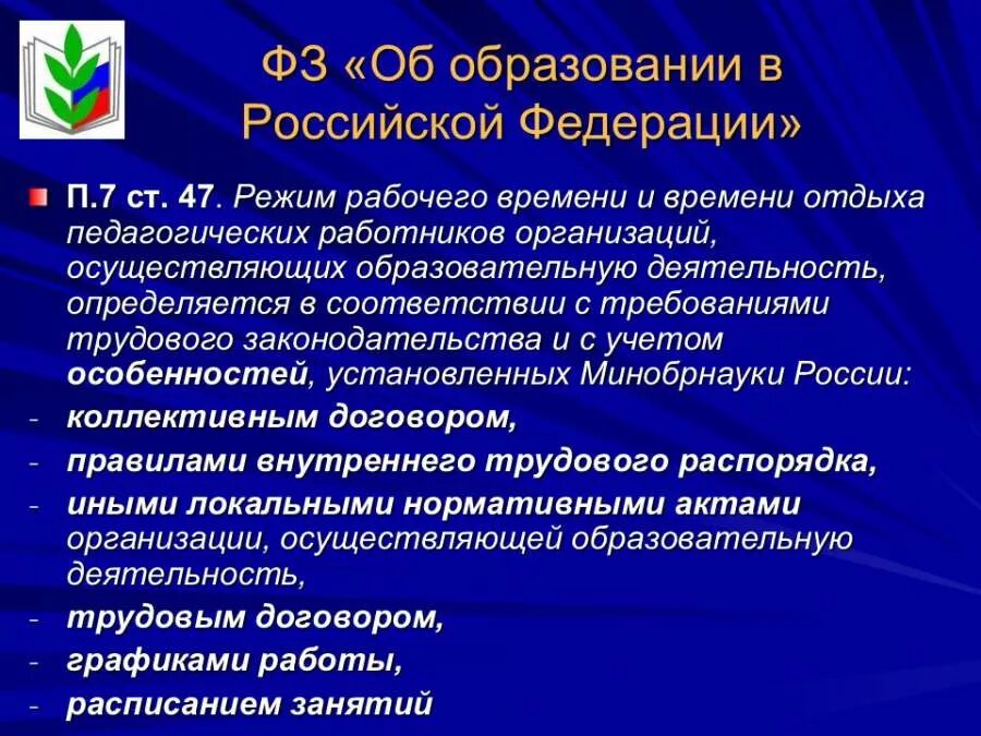 Режим рабочего времени работников образовательных учреждений