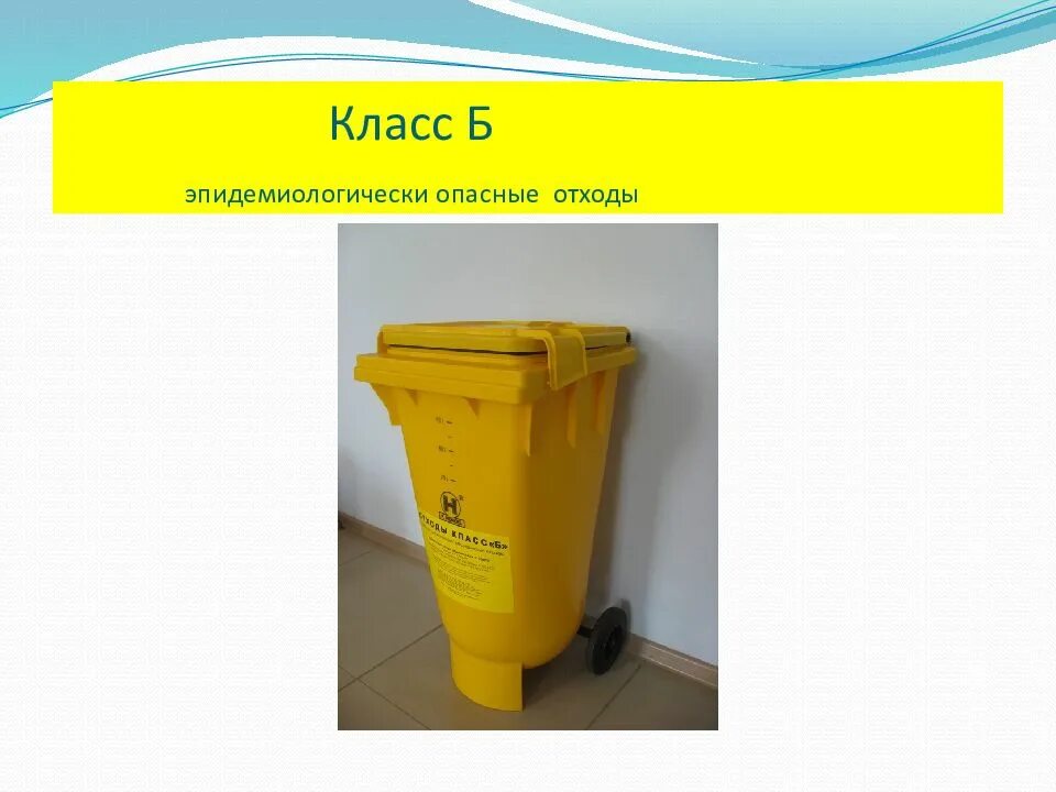 Отходами класса б. Емкость для отходов класса б. Утилизация медицинских отходов. Отходы класса б медицинские.