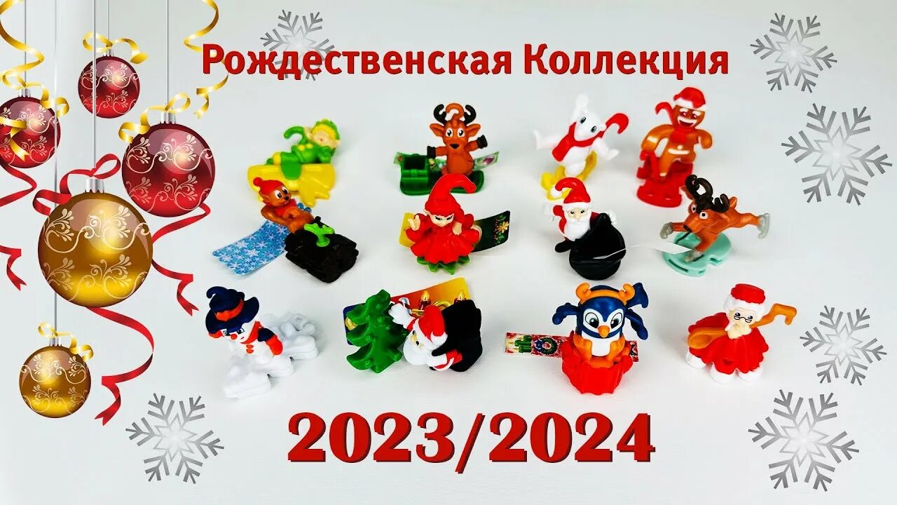 Новогодняя коллекция Киндер 2024. Новогодняя коллекция Киндер 2024 игрушки. Киндер сюрприз новогодний 2024. Игрушки в Киндер сюрпризе 2024. Киндеры 2024 года