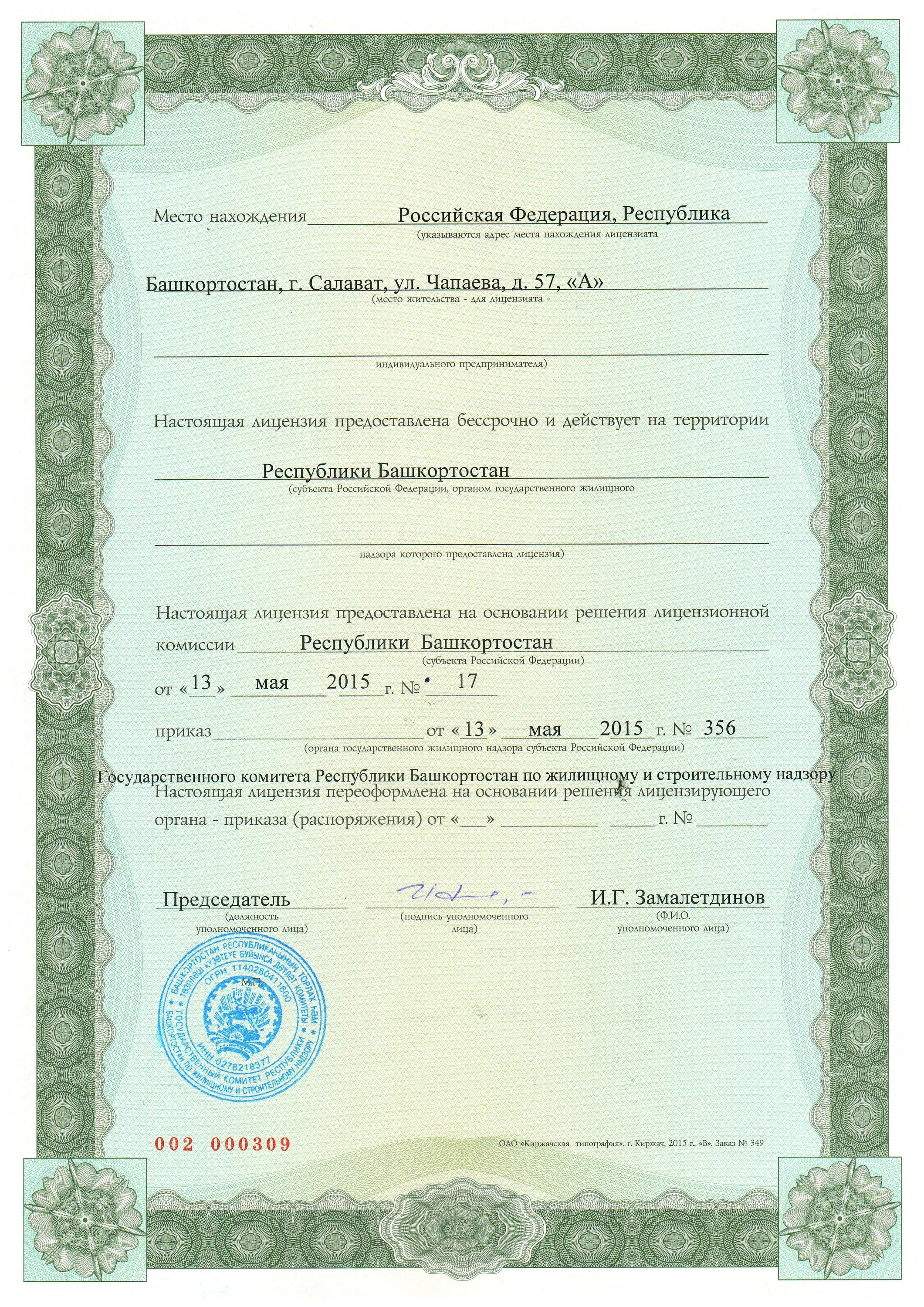 ту 1469-006-00153229-2001. управляющая организация города уфы. лицензия. 13330. управляющая организация города уфы.