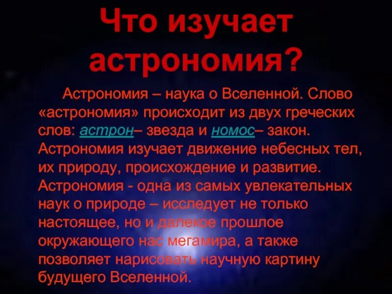 Греческое слово звезда. Астрономия это наука изучающая. Астрономия наука о Вселенной. Доклад на тему астрономия древнейшая из наук. Астрономия презентация.