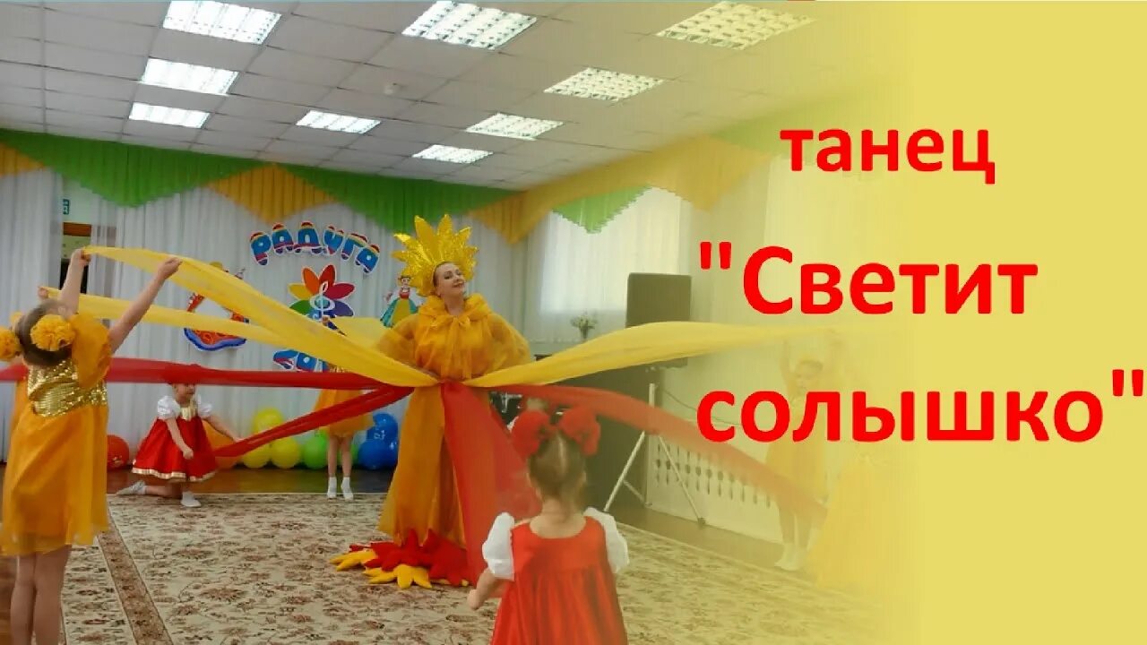 Танец солнышко. Танец светит солнышко для всех в детском саду. Видео танца светит солнышко для всех в ДОУ. Танец дети солнца.