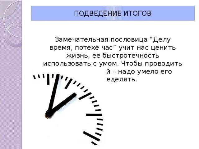 Подведение итогов иллюстрация. Делу время потехе час смысл пословицы. Время подведения итогов года. Сочинение делу время потехе час.