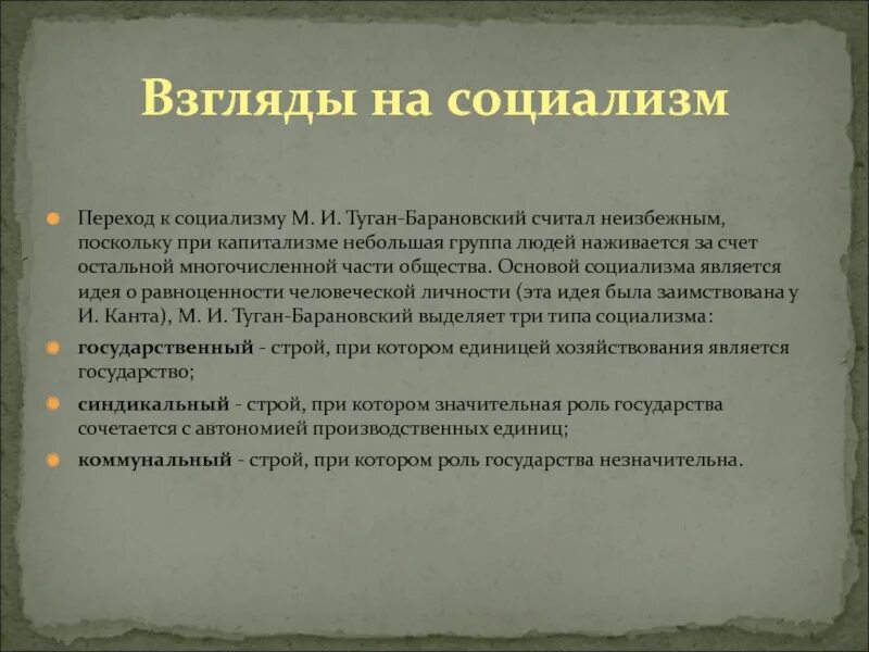 Взгляды социализма. М.И. туган-Барановский. Экономические взгляды туган-Барановского. Туган-Барановский основные идеи. М. туган-Барановский основные идеи.