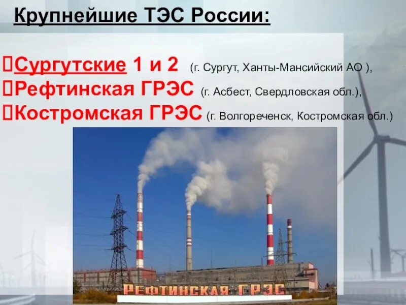 Самые большие тепловые электростанции россии. Самая крупная аэс в россии название. Тэс тепловая электростанция в россии. Тэс крупнейшие электростанции. Тэс крупнейшие электростанции.