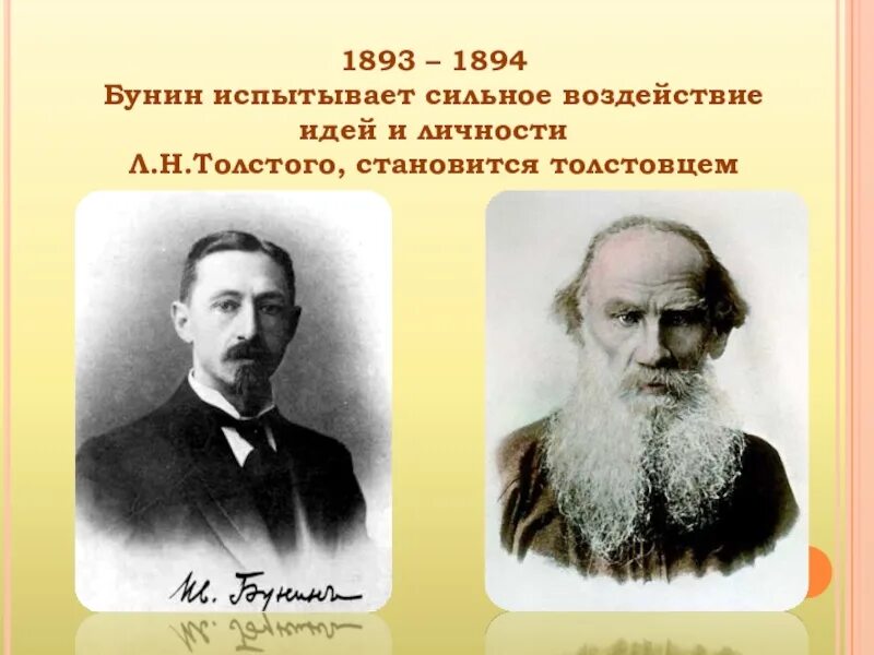 Бунин и тургенев. Бунин 1893-1894. Бунин и Лев толстой. Бунина с толстым. Бунин и толстой.