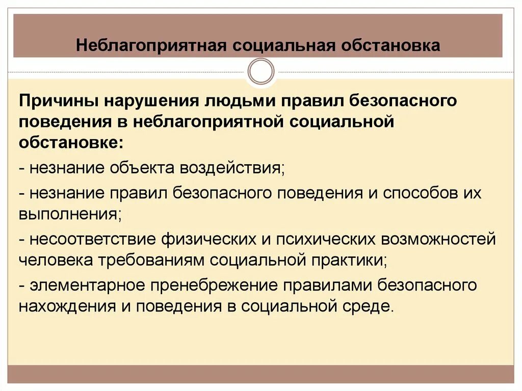 Неблагоприятное социальное окружение. Неблагоприятная социальная обстановка. Обеспечение безопасности при неблагоприятной. Неблагоприятные социальные ситуации. Социальные опасности БЖД.