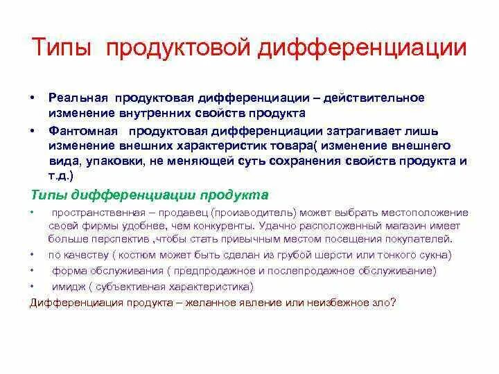 Типы продуктовой дифференциации. Типы дифференциации продукта. Виды дифференциации товаров.