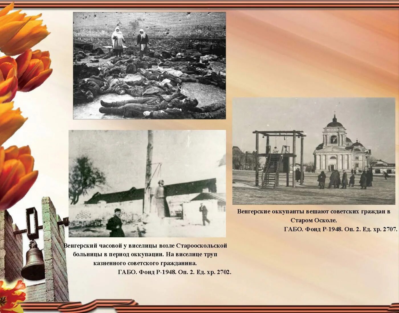 без срока давности презентация. презентация без срока давности. без срока давности презентация. 19 апреля день памяти жертв геноцида. стихи без срока давности.