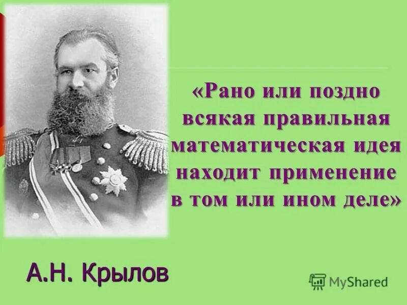 кто сказал рано или поздно всякая правильная математическая. математическая идея крылов. а н крылов рано или поздно. крылов рано или поздно всякая. н.
