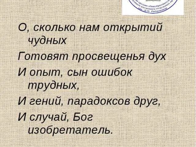 О сколько нам открытий чудных. О сколько нам открытий чудных готовит просвещенья дух. Стихотворение о сколько нам открытий