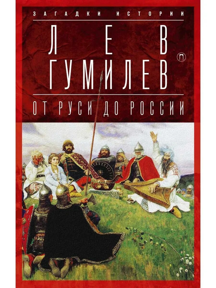 Этническая истории россии. От Руси до России. Гумилев от Руси до России. Гумилёв Лев Николаевич от Руси до России. История России книги Гумилев.