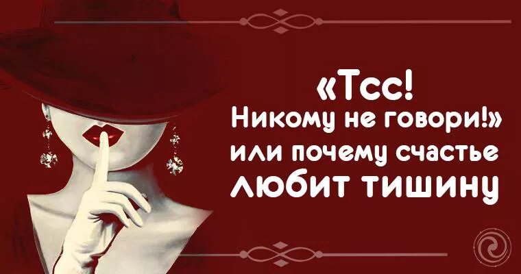 Счастье любит тишину. Пословица счастье любит тишину. Не говори никому. ТСС счастье любит тишину.