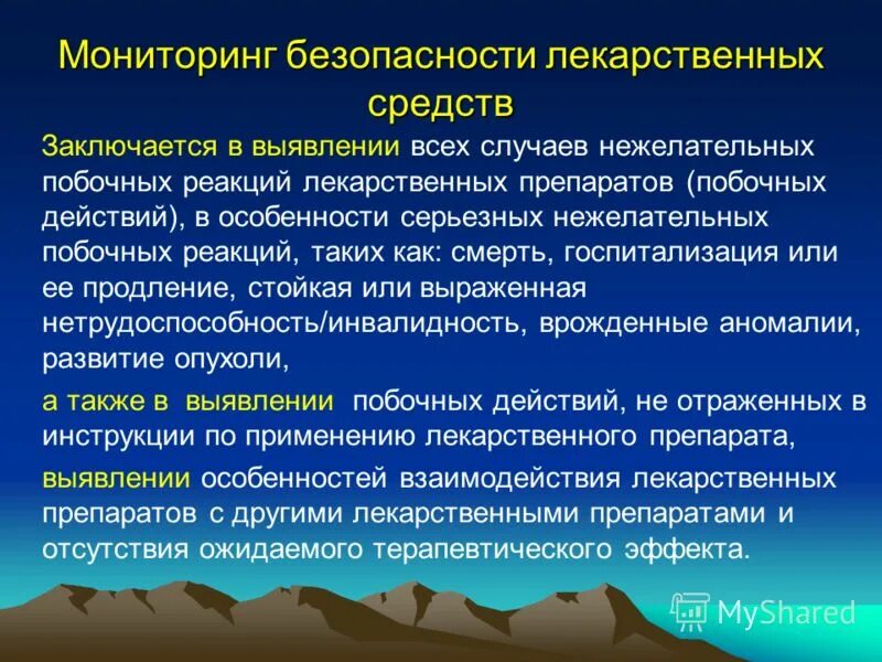 Методы мониторинга нежелательных лекарств. Мониторинг нежелательных лекарственных реакций. Мониторинг нежелательных лекарственных реакций. Мониторинг побочных эффектов лекарственных средств. Мониторинг нежелательных лекарственных реакций.