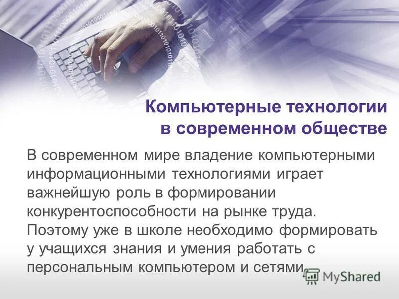 Роль компьютера. Информационные технологии в профессиональной. Использование технологии в современном обществе. Использование современных информационных технологий. Роль икт в современном обществе.