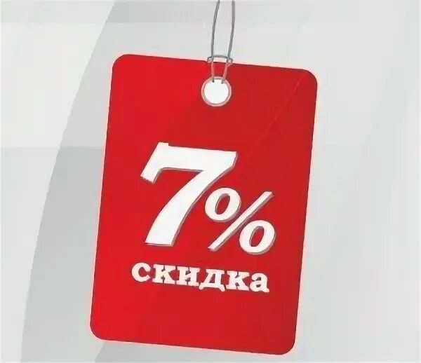 Скидка 7