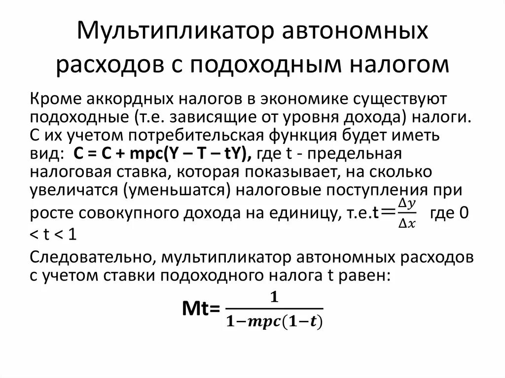 Изменение автономных расходов. Мультипликатор расходов формула. Мультипликатор потребительских расходов формула. Величина мультипликатора автономных расходов. Величина мультипликатора расходов формула.