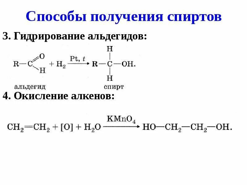 Альдегиды способы получения окисление алкенов. Способы получения альдегидов окисление спиртов. Реакция гидрирования альдегидов. Окисление спиртов бромной водой.