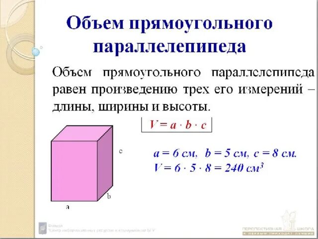 Как измерить объем прямоугольного параллелепипеда. Формула нахождения объема прямоугольного параллелепипеда. Объём параллелепипеда = высота длинна ширина. Формула вычисления объема прямоугольного параллелепипеда.
