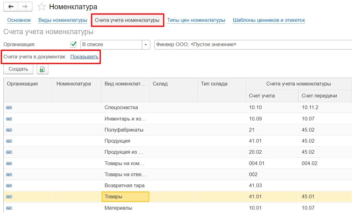 Учет по номенклатурным группам. 1с счета учета номенклатуры. Вид номенклатуры товары счет учета. Счета учета номенклатуры товары в 1с. Поставить товар на приход.