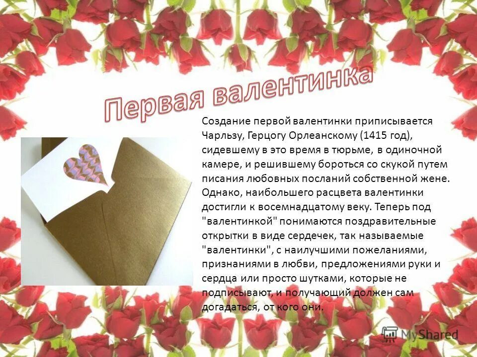 где хранится первая валентинка. первая открытка герцога орлеанского британский музей. самая первая валентинка. самая первая валентинка в мире. как выглядела первая валентинка.