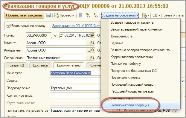 Эквайринговые операции в 1с. Реализация товаров в 1с. Поступление товаров и услуг в 1с. Эквайринг 1%. Эквайринговая операция в 1с