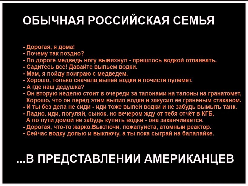 Мнение о русских мужчинах. Русская семья в представлении американцев анекдот. Русская семья глазами американцев. Русские в представлении американцев. Русские глазами американцев анекдот.