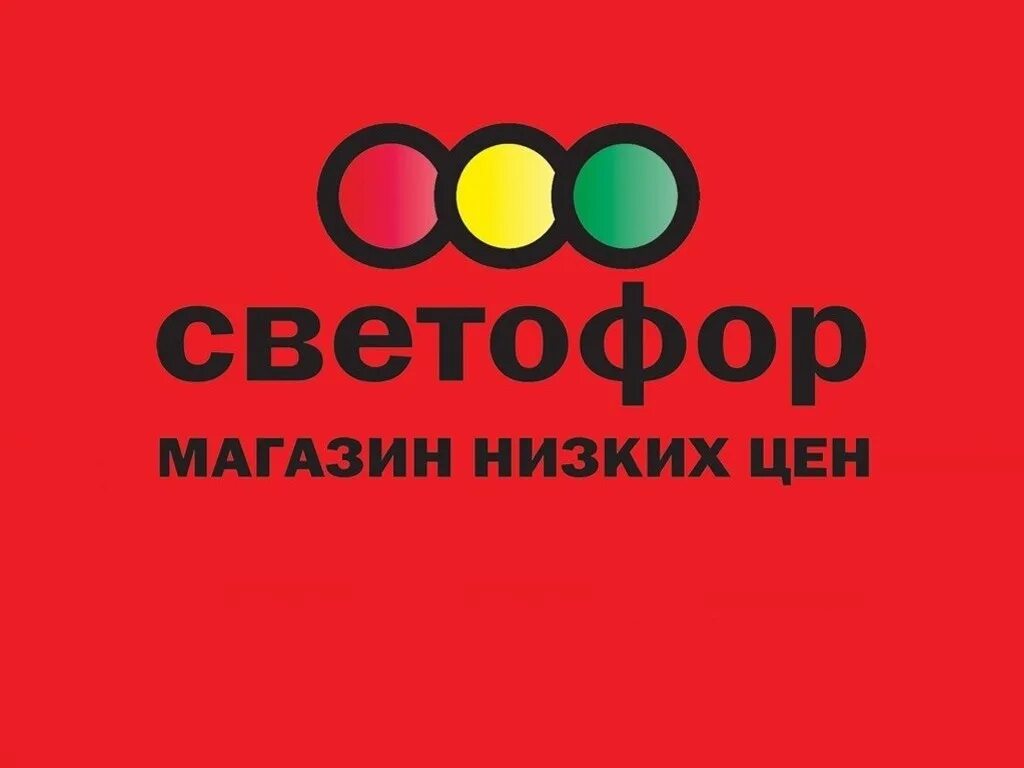 Светофор. Светофор магазин. Светофор логотип. Светофор требуются. Светофор черкесск