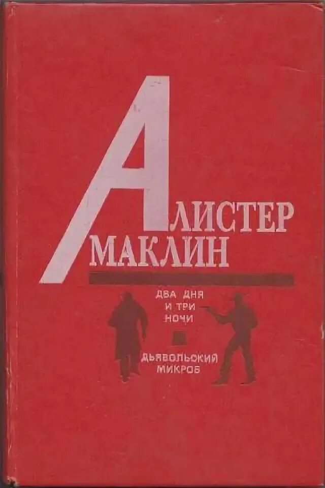 Три ночи читать. Алистер Маклин два дня и три ночи. Дьявольский микроб Алистер Маклин книга. Три дня и три ночи. Алистер Маклин два дня и три ночи картинки.