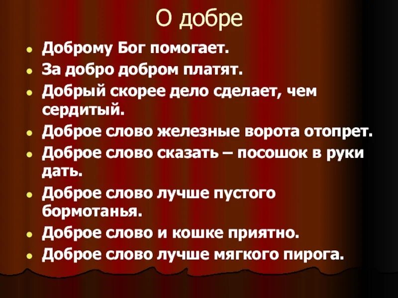 Пословица за добро добром платят. Пословицы о добрых делах. Добром платить на добро. За добро добром не платят.