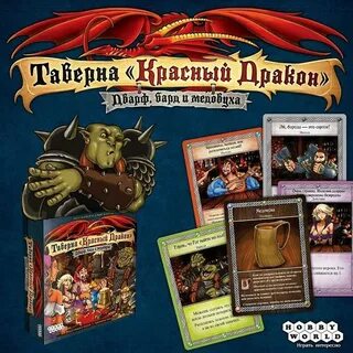 Таверна красный дракон