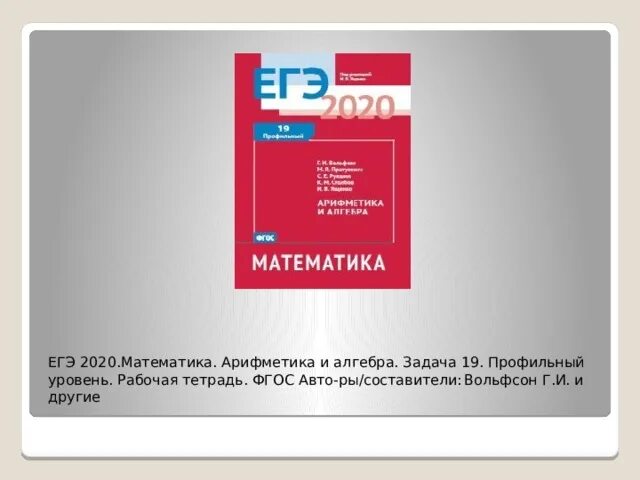 19 апреля егэ. 19 Задача ЕГЭ математика. Составитель ЕГЭ по математике. "ЕГЭ 2020. Математика. Арифметика и Алгебра. Задача 19. Составитель ЕГЭ по математике база.