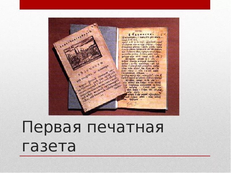 First newspapers. Газеты при Петре 1 газета ведомости. Первая газета при Петре 1. Первая газета ведомости при Петре 1. Печатная газета ведомости при Петре 1.