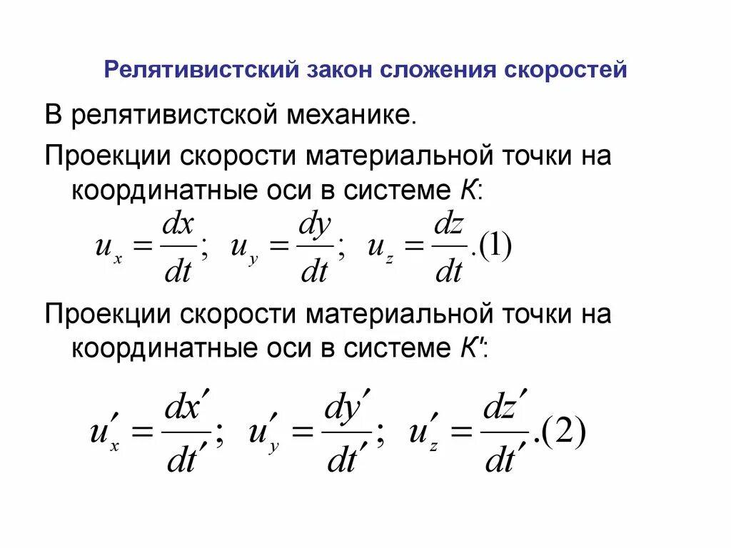 Релятивистский закон сложения скоростей. Релятивистское правило преобразования скоростей. Формулы преобразования скоростей в релятивистской механике. Формула относительной скорости в релятивистской механике.