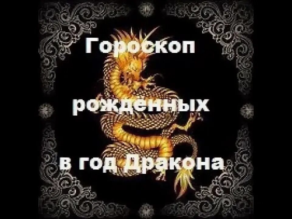 Год дракона характеристика. Гороскоп на год дракон скорпион. Знаменитости рожденные в год дракона. Гороскоп на год дракон скорпион. 2022 год год дракона.