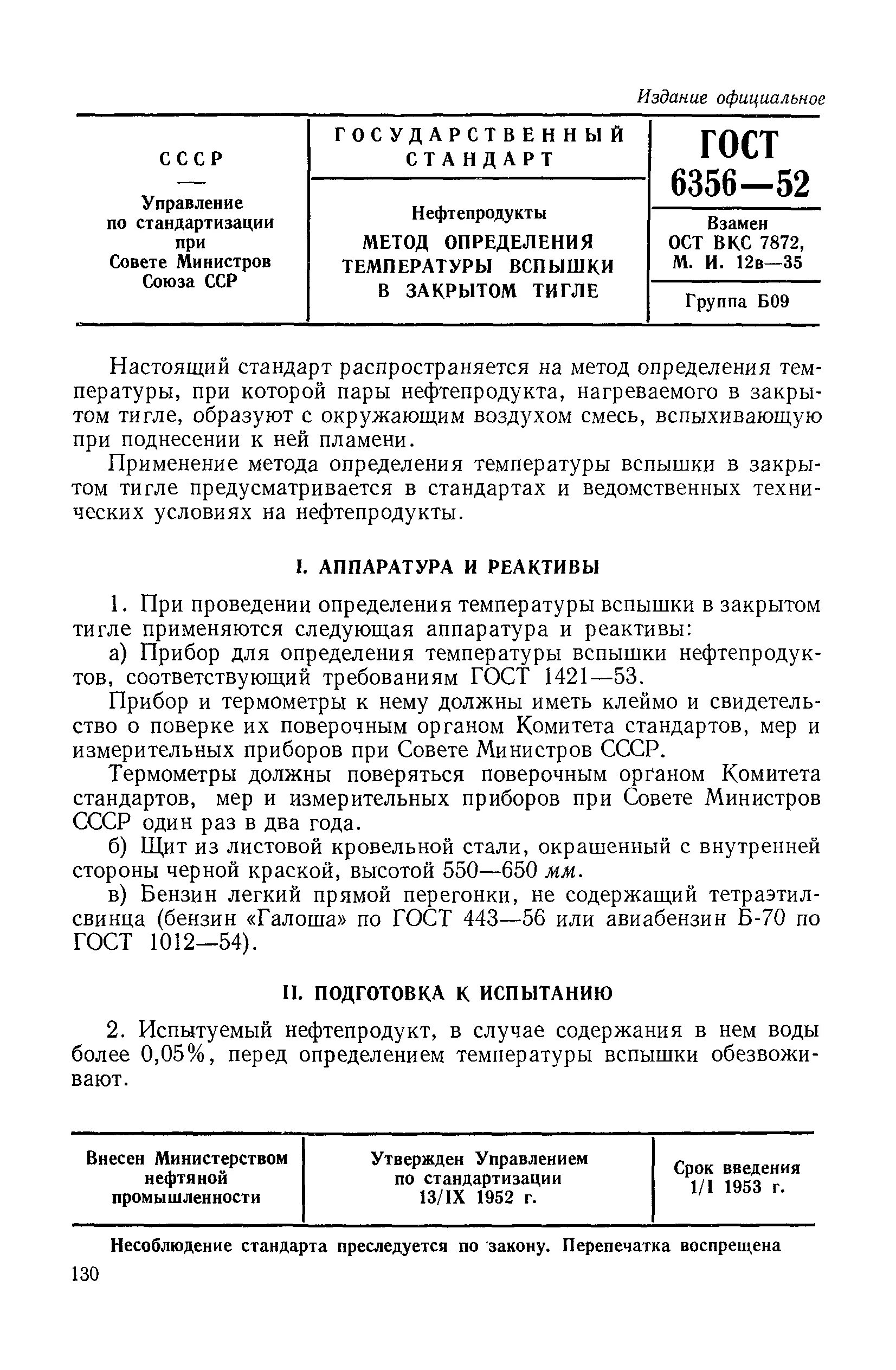 Аппарат вспышка открытый тигель нефтепродуктов. Вспышка в закрытом тигле. Гост 6356-75. Вспышка в открытом тигле прибор. Метод определения температуры вспышки.