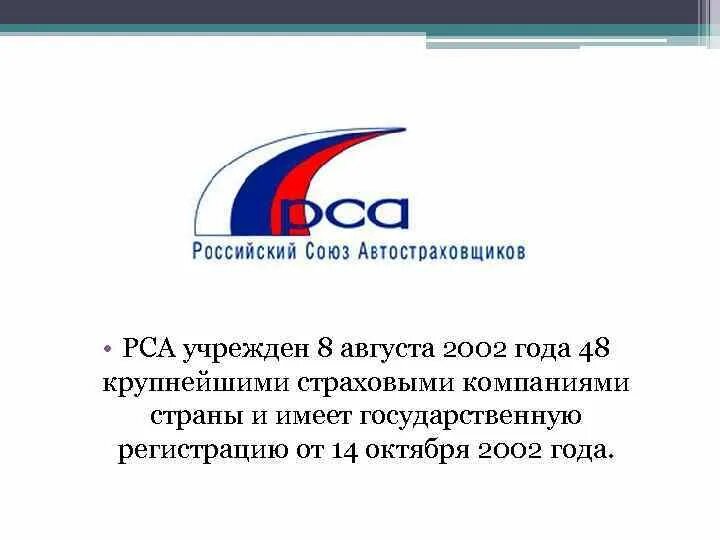 РСА. РСА логотип. Российский Союз автостраховщиков. Печать РСА. Осаго сайт союз автостраховщиков россии