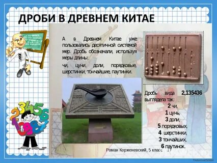 Китайские дроби