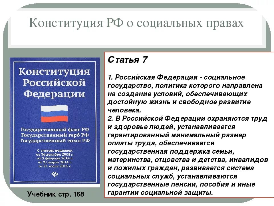 Новый статус конституции. Статьи Конституции о социальном государстве. Социальная защита в Конституции РФ статьи. Статья 7 Конституции. РФ социальное государство Конституция.