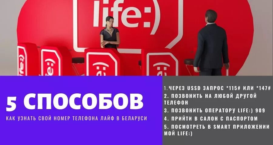 Узнать свой номер лайф. Лайф номер. Лайф Беларусь. Белорусский оператор лайф. Оператор лайф номер телефона.