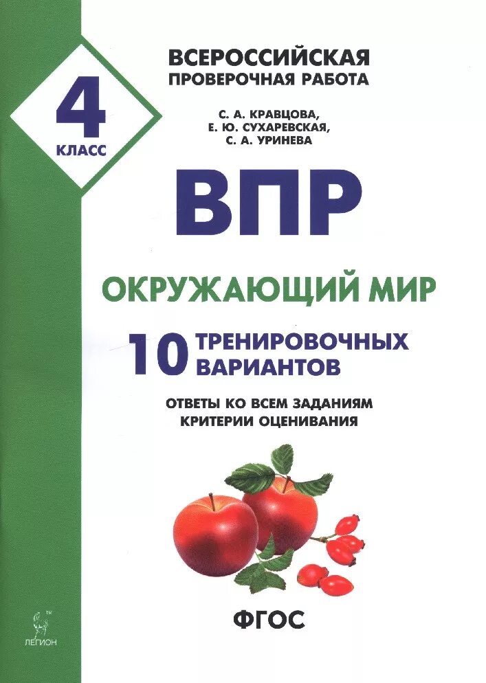 Впр 10 класс биология тренировочные. ВПР 4 класс 15 тренировочных вариантов Кравцова. Окружающий мир 4 класс гос ВПР. ВПР по окружающему миру. ВПР окружающеймир 4 класс.