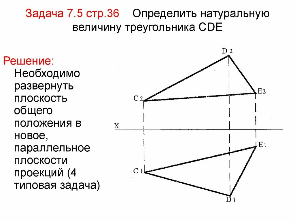 Треугольник общего положения. Плоскость общего положения. натуральная величина треугольника. треугольник в плоскости общего положения.