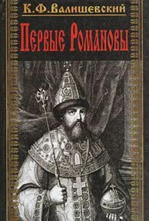 Стать романовым книга. Первые Романовы. Первые Романовы книга. Первый Романов на престоле. Валишевский . Первые Романовы 1911 купить.