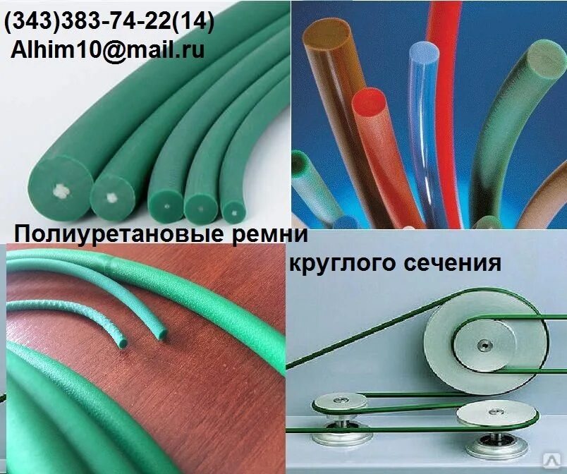 Полиуретановый ремень круглого сечения ф8. Приводной ремень круглый 200х260х3. Ремень круглый полиуретановый д. Volta полиуретановый шнур круглого сечения. Шнур полиуретановый 8 мм.