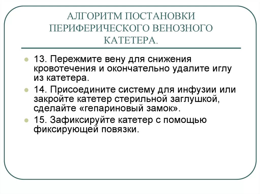 Катетер в вену алгоритм. Постановка периферического катетера алгоритм. Алгоритм постановки внутривенного периферического катетера. Периферический катетер алгоритм. Постановка внутривенного катетера алгоритм.