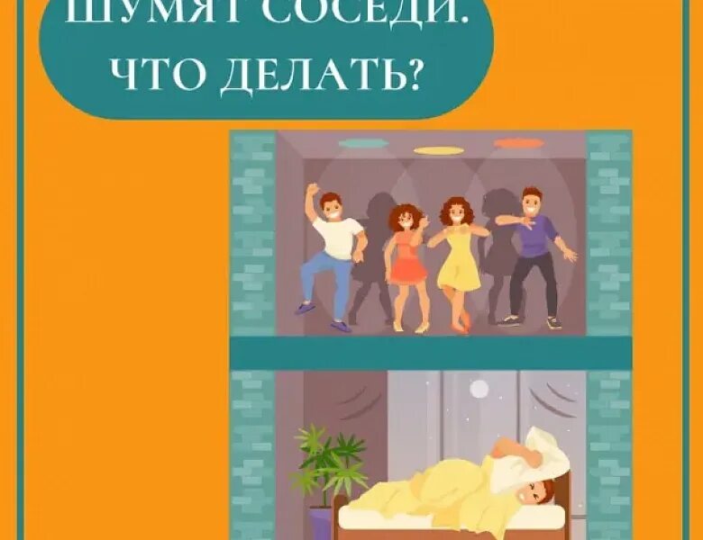 Шумные соседи картинки. Соседи шумят. Шум соседей. Шумные соседи рисунок. Соседи не спят много