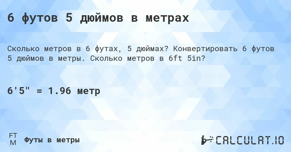 5 футов 5 дюймов в метры