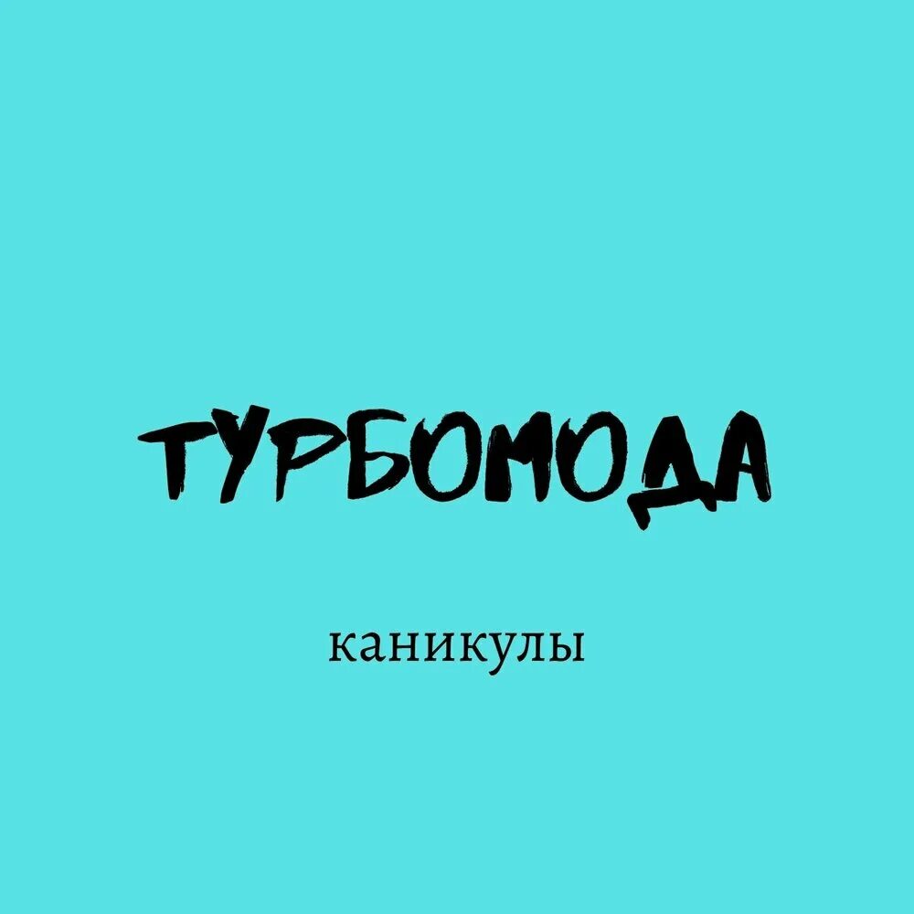 Песни каникулы турбомода. Турбомода каникулы. "Альбом" каникулы. Каникулы песня Турбомода. Турбомода каникулы ремикс.